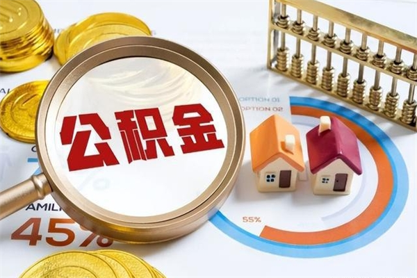 遵义公积金提出来可以自己使用吗（住房公积金取出来可以自由支配吗）